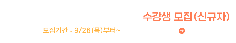 10월 UC골프아카데미 단체강습 수강생 모집(신규자)
모집기간 : 9/26(목)부터~ 모집내용 확인하기