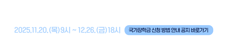 2026학년도 1학기 국가장학금 1차 신청기간 안내