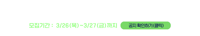 4월 UC골프아카데미 단체강습 수강생 모집(신규자)
모집기간 : 3/26(목)~3/27(금)까지
※ 모집내용 확인하기(클릭) ※